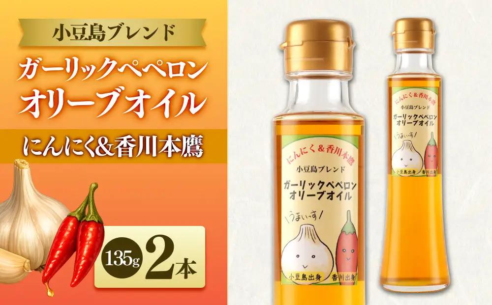 【小豆島にんにく×香川本鷹】ガーリックペペロンオリーブオイル 135g×2本 国際品評会受賞