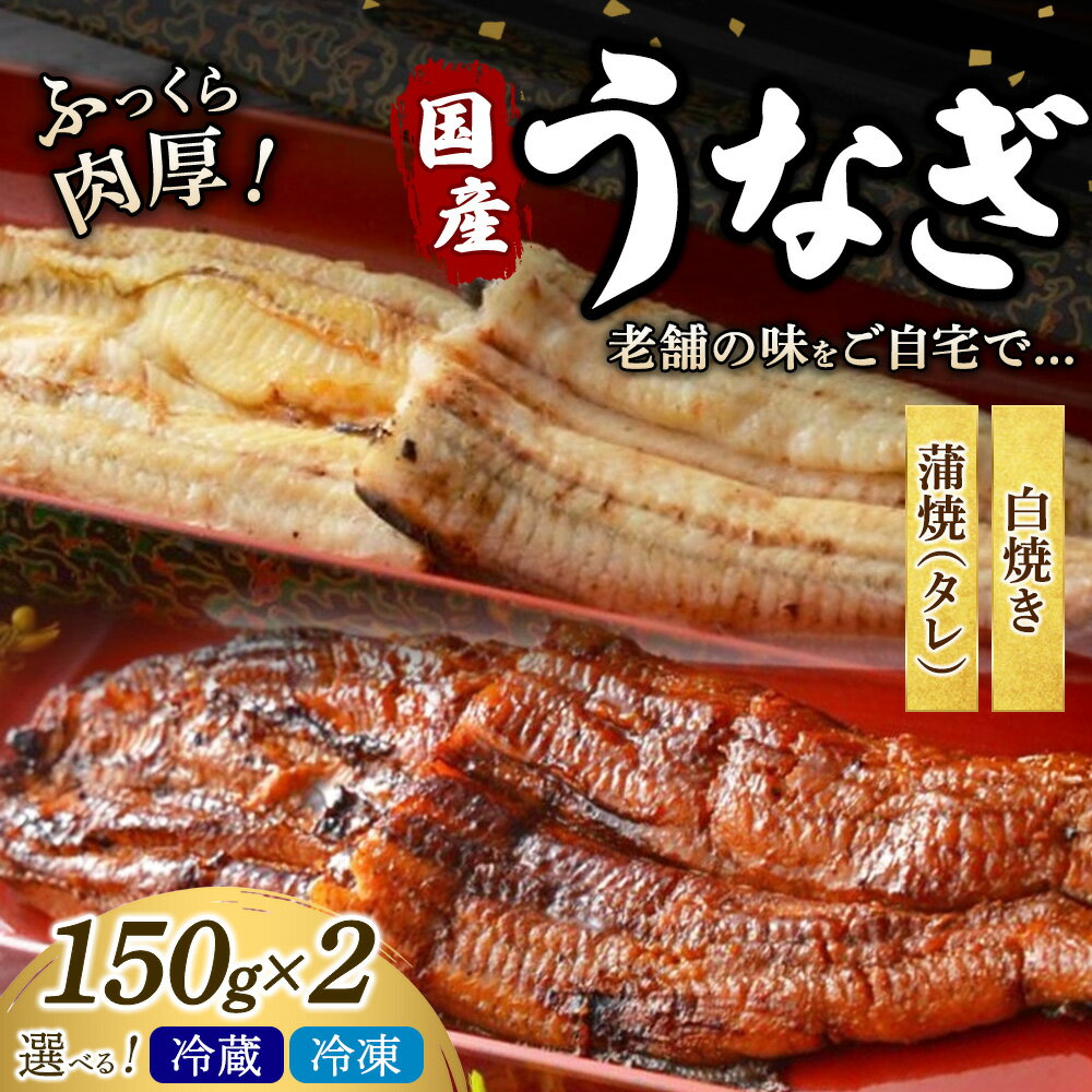 【ふるさと納税】うなぎの白焼き1枚と蒲焼（タレ） 1枚セット 冷凍 冷蔵 | うなぎ ウナギ かば焼き 白焼き 個包装 小分け おかず お惣菜 丑の日 土用の丑の日