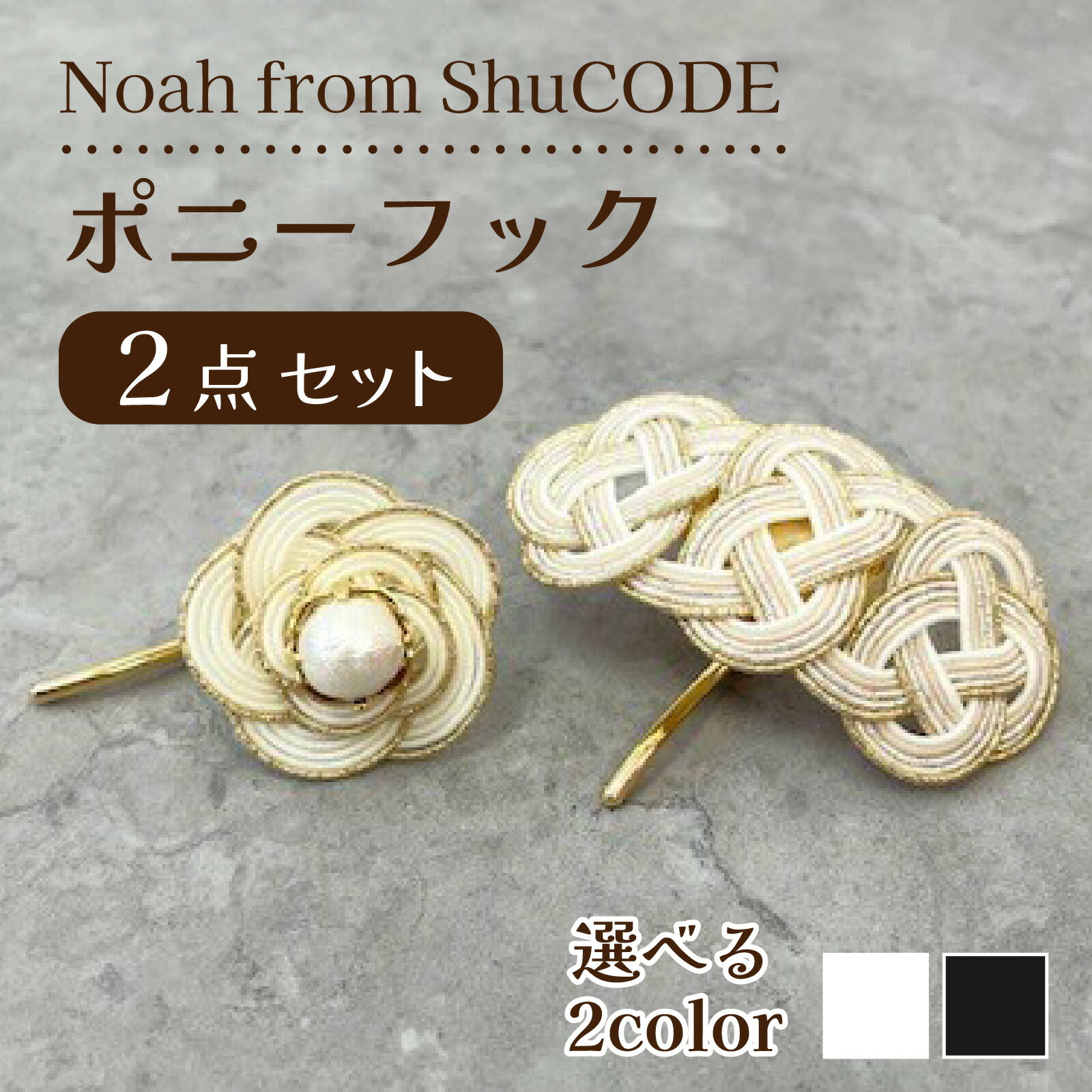 【ふるさと納税】Noah from ShuCODE　ポニーフック 2点セット 『真珠』 or 『小夜』【カラーが選べる】