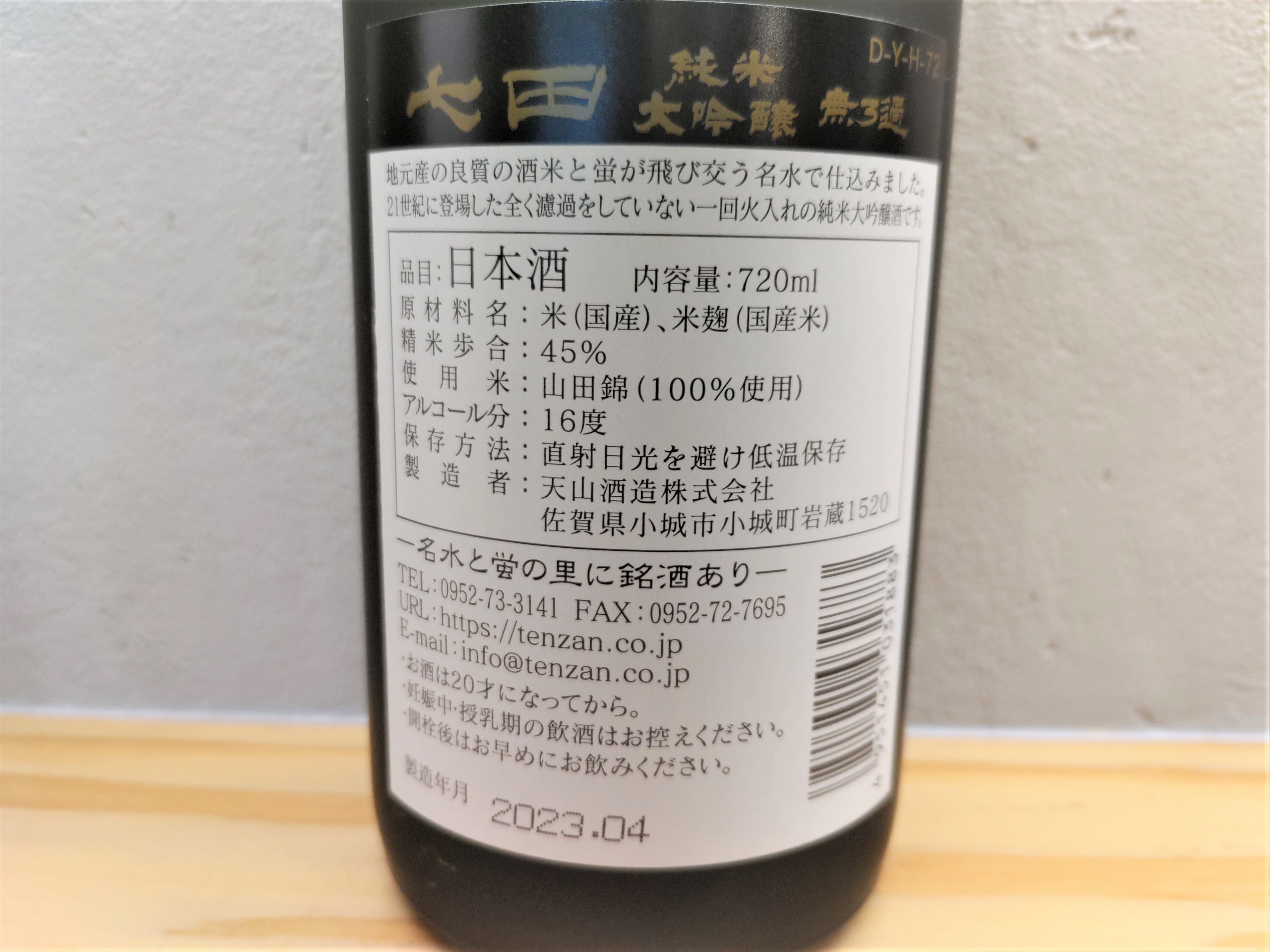 蔵人自ら育てた良質な山田錦も原料米に使用した佐賀県を代表する銘酒の一つ。