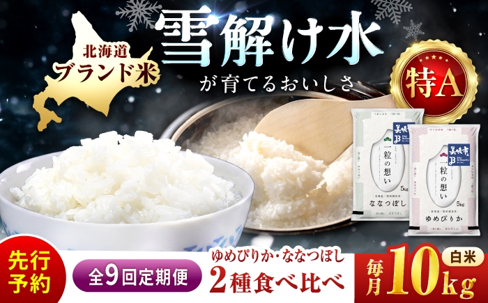 
                  【令和8年産 新米 先行予約】【9回定期便/固定月】 北海道米 食べ比べセット 10kg ゆめぴりか ななつぼし | 2026年11月以降順次発送 | 白米 お米 米 北海道産 コメ | 株式会社松原米穀 [BOCG062]
                