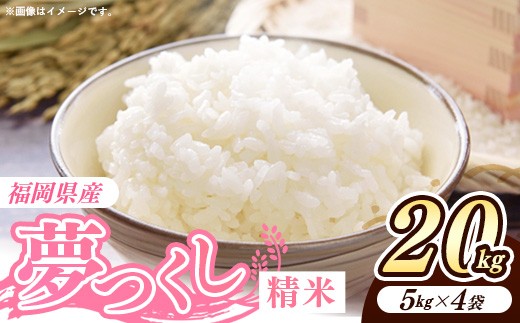
                  令和7年産 福岡県産米 夢つくし 20kg (5kg×4袋) 精米｜お米 米 コメ 白米  夢つくし ブランド米 福岡 福岡県 筑前町
                
