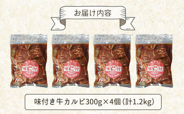 味付き牛カルビ300g×4個（計1.2ｋg)