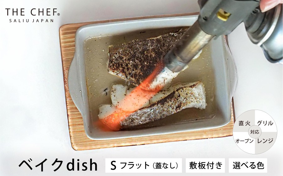 
                  【美濃焼】The chef ベイクディッシュSフラット（蓋なし）＆焼杉プレートセット  選べるカラー【株式会社ロロ】 蒸し器 蒸し物 スチーマー [MBZ045]
                