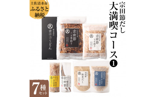 宗田節だし商品７種セット（新谷商店大満喫コース1）贈答 お中元 お歳暮 鰹節 かつお節 かつおぶし 宗田節 出汁 調味料 ふりかけ トッピング 20000円 2万円 詰め合わせ セット ギフト 贈答 100年フード【R01635】