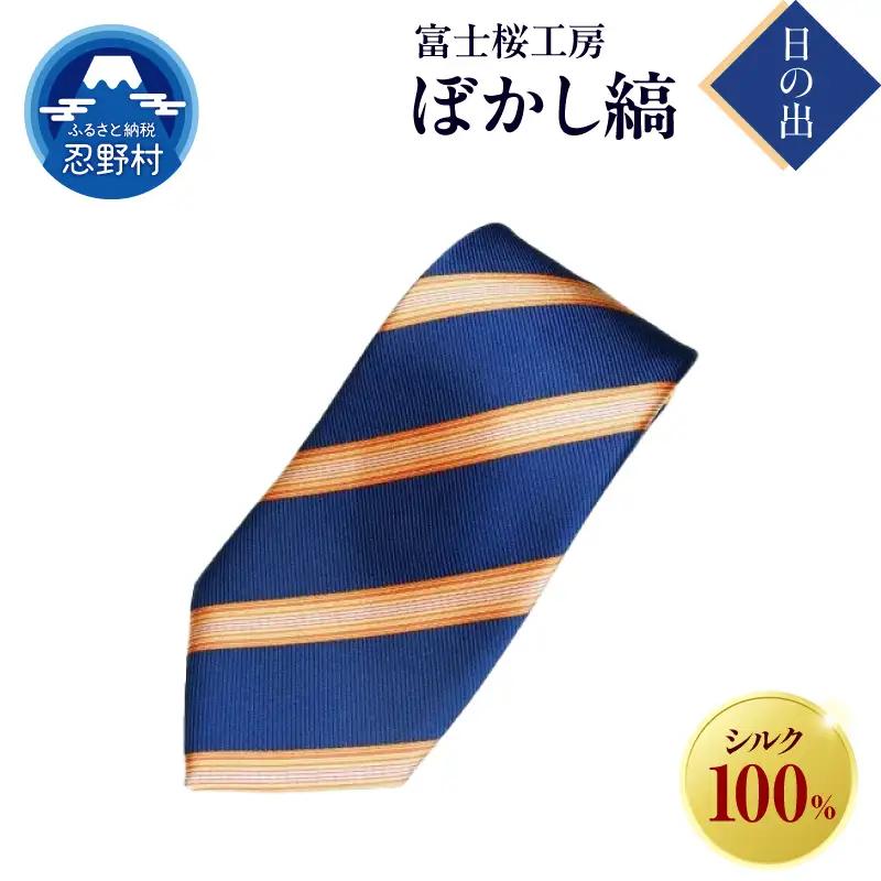 ネクタイ　富士桜工房　ぼかし縞（日の出）