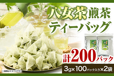 八女茶 煎茶ティーバッグ 計200パック (3g×100パック入り×2袋) 株式会社親和園《30日以内に出荷予定(土日祝除く)》福岡県 鞍手郡 鞍手町 お茶 緑茶 茶 八女星野茶 ティーパック ティーバッグ 八女茶 送料無料