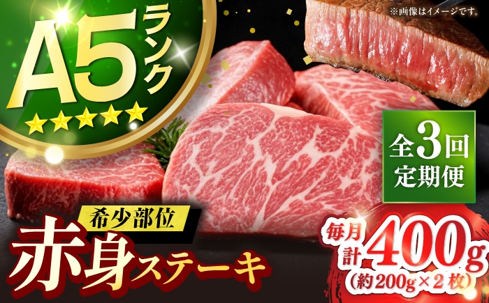 
                  【全3回定期便】極上 壱岐牛 A5ランク 希少部位 赤身ステーキ 200g×2枚（雌）部位おまかせ 《壱岐市》【KRAZY MEAT】 [JER058] ステーキ 赤身 希少部位 牛肉 肉 焼肉 A5 87000 87000円 ゴチになります 壱岐牛 ＼ぐるナイで紹介／
                