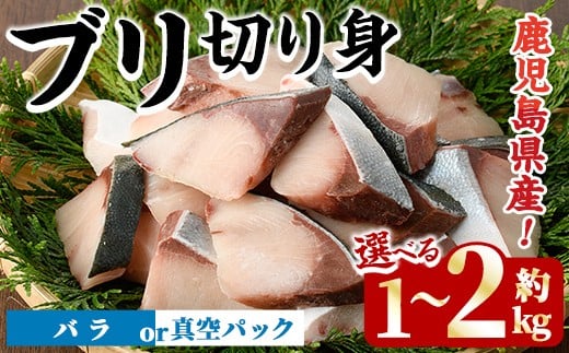 
            ＜先行予約受付中！2025年11月以降順次発送予定＞＜種類・内容量が選べる！＞ブリの切り身(約1kg～2kg) 国産 鹿児島県産 ブリ 鰤 魚貝 魚介 海産物 焼き魚 煮つけ ブリカツ 真空パック バラ【株式会社島水】
          