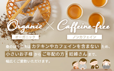 a1021 桑のほうじ茶(100包)【わくわく園】オーガニック ノンカフェイン お茶 ほうじ茶 マタニティ