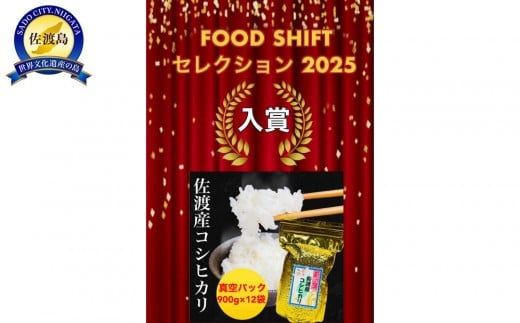 【FOOD SHIFTセレクション入賞！】佐渡産コシヒカリ そのまんま真空パック 900g×12袋セット