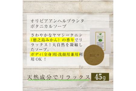 No.368-B ＜ボタニカルソープ＞オリビアアンヘルプランタ固形石鹸(45g×1個)【鹿児島オリーブ】