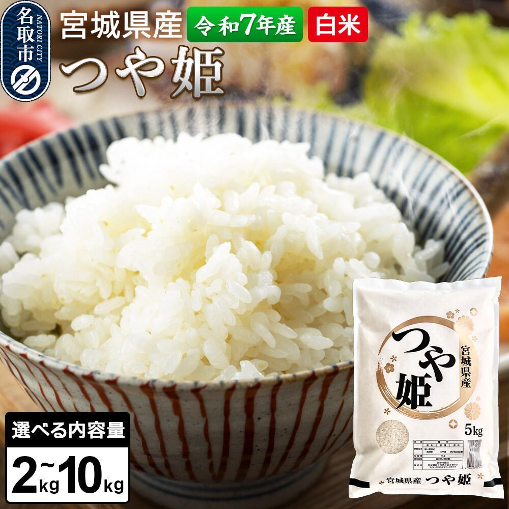 【ふるさと納税】【令和7年産 白米】 宮城県産 つや姫 【選べる内容量：2kg／5kg／10kg】 丹野米穀店 [米 コメ こめ 白米 つや姫 つやひめ ツヤ姫 宮城県産 上品 甘い 旨い 上品 ブランド米 特別栽培米]