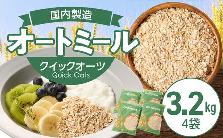 オートミール　クイックオーツ　3.2kg（1袋800g入り×4） オーツ麦 1袋800g入り 国内製造 チャック付き袋 とろとろ 食感_オートミール クイックオーツ 800g × 4袋 計3.2kg オーツ麦 国内製造 チャック付き 小麦粉 パン粉 代用 お粥 離乳食 ヨーグルト アレンジ 低糖質 アレルゲンフリー グルテンフリー 低GI 栄養 食物繊維 カルシウム 鉄分 豊富 福岡県 久留米市 送料無料_Ca543