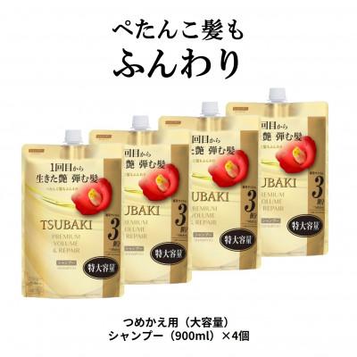 ふるさと納税 久喜市 TSUBAKI　プレミアム　ボリューム&amp;リペア　シャンプー　つめかえ用(900mL)×4個