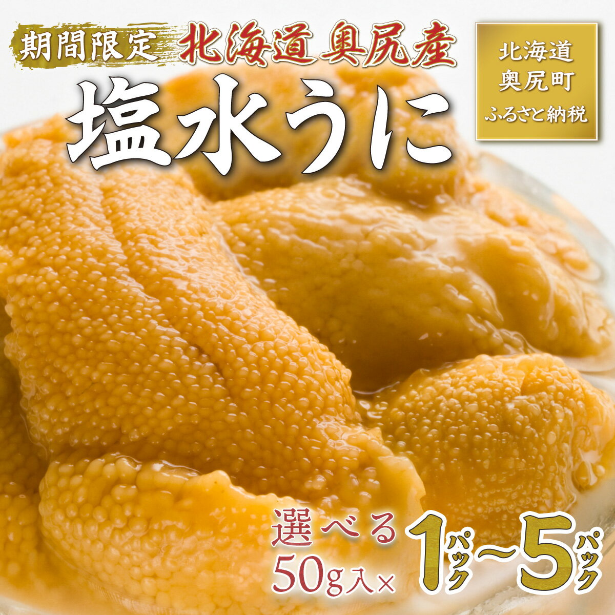 【ふるさと納税】【2026年7月上旬頃より順次発送】北海道奥尻産「キタムラサキウニ」 (塩水パック) 選べる 50g×1パック・2パック・3パック・5パック【期日指定不可】 生うに ウニ きたむらさきうに 奥尻 海鮮 ミョウバン不使用 送料無料 OKUH024