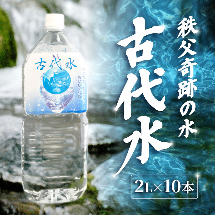 【ふるさと納税】 秩父奇跡の水　古代水 ／ 超軟水 アルカリイオン水 2L 10本 飲みやすい 毎日 水分補給 キャンプ 備蓄 ペットボトル ボトル水 軽量 保存水 料理用 ミネラルウォーター ペットボトル お水 軟水 アルカリイオン水 2L×10本 送料無料 埼玉県 No.013