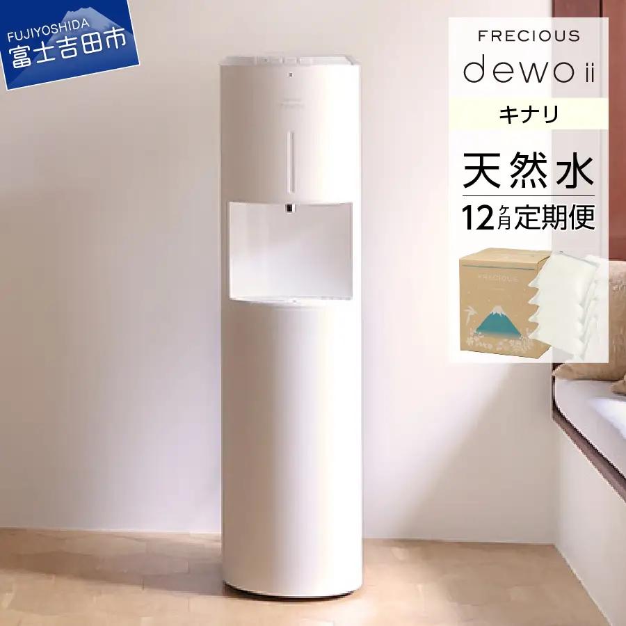 天然水 【定期便】ウォーターサーバー FRECIOUS dewo ii 水7.2L×4本 計12回（キナリ） ウォーターサーバー