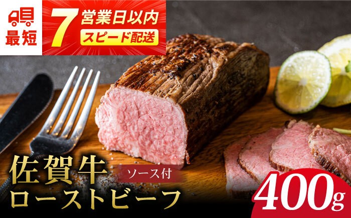 
                  【スピード発送】佐賀牛 ローストビーフ 400g ＜A5ランク使用＞ |  ローストビーフ ろーすとびーふ A5等級 黒毛和牛 ブランド和牛 佐賀県産 国産 冷凍 | 吉野ヶ里町 /meat shop FUKU【レビューキャンペーン対象品】[FCX004]
                