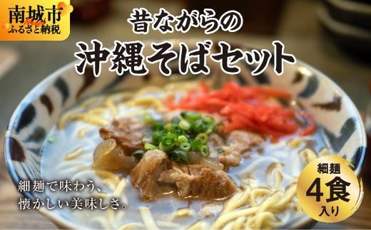 
            うちなあ家 昔ながらの沖縄そばセット 細麺 4食入り
          
