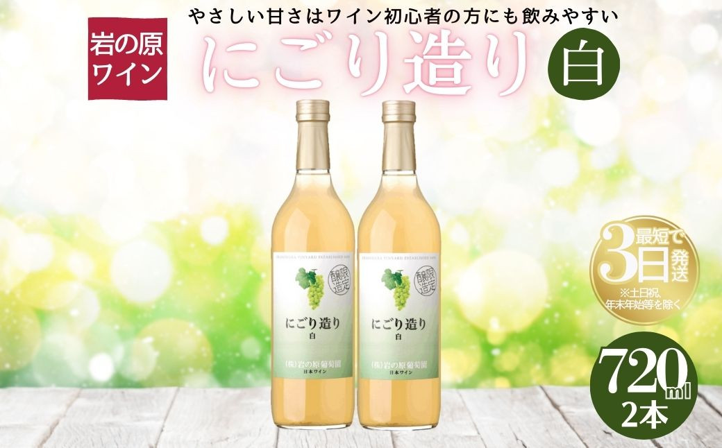 
岩の原ワイン　にごり造り　白　2本セット
