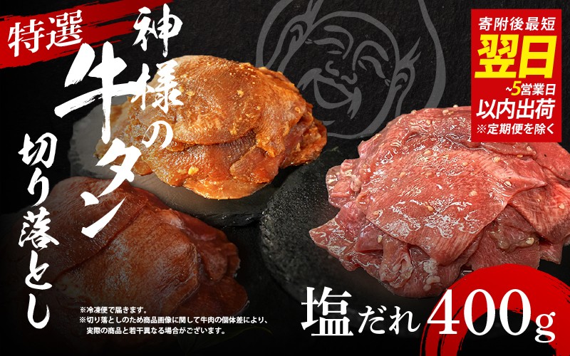 
                  【 スピード発送 】特選神様の牛タン切り落とし　400g（塩だれ2p）  /  食べ比べ  訳あり スピード配送 お肉の神様
                