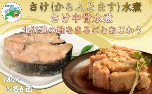 B-78033 鮭(カラフトマス)水煮・さけ中骨水煮180g×各6缶(計12缶)