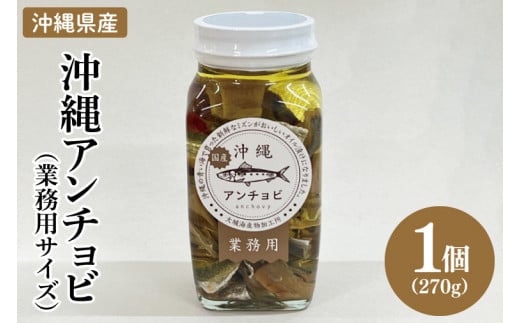 BX005　【沖縄県産】沖縄アンチョビ（業務用サイズ）