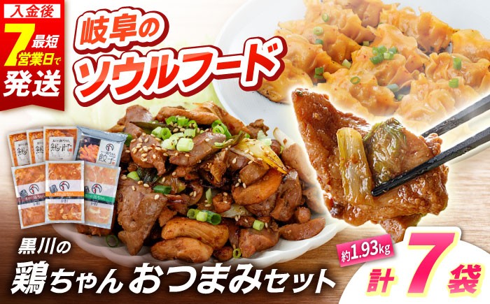 
                  【お中元対象】黒川の鶏ちゃん 酒のあて 鶏肝 セット 5種 国産 鶏肉 むね肉 若鶏 おかず 冷凍 小分け 餃子 ご当地グルメ お惣菜 簡単調理 時短 おつまみ ケイちゃん 味付き 白川 とり とり肉 お弁当 けいちゃん ソウルフード 味噌味 醤油味 塩味 BBQ バーベキュー キャンプ飯 真空パック 白川町 / 旨々工房黒川 [AWBF004] 
                