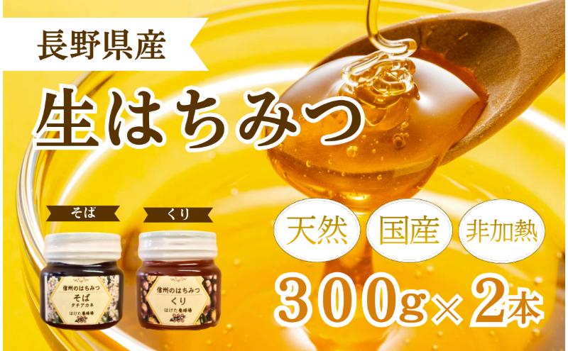 【寄附額改定】国産 生はちみつ 300g 2本セット くり ソバ セ