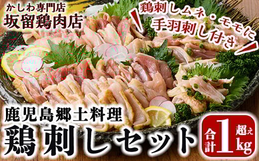 A0-237-R705 ＜2025年5月発送分(5月31日迄に発送)＞国産！鶏刺しセット約1kg！手羽刺し2本と厳選醤油たれ付き【坂留鶏肉店】霧島市 鳥刺し たたき 鶏肉 鳥肉