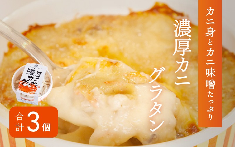 
メゾン・ド・レトワール『濃厚カニグラタン』 [A-09004]
