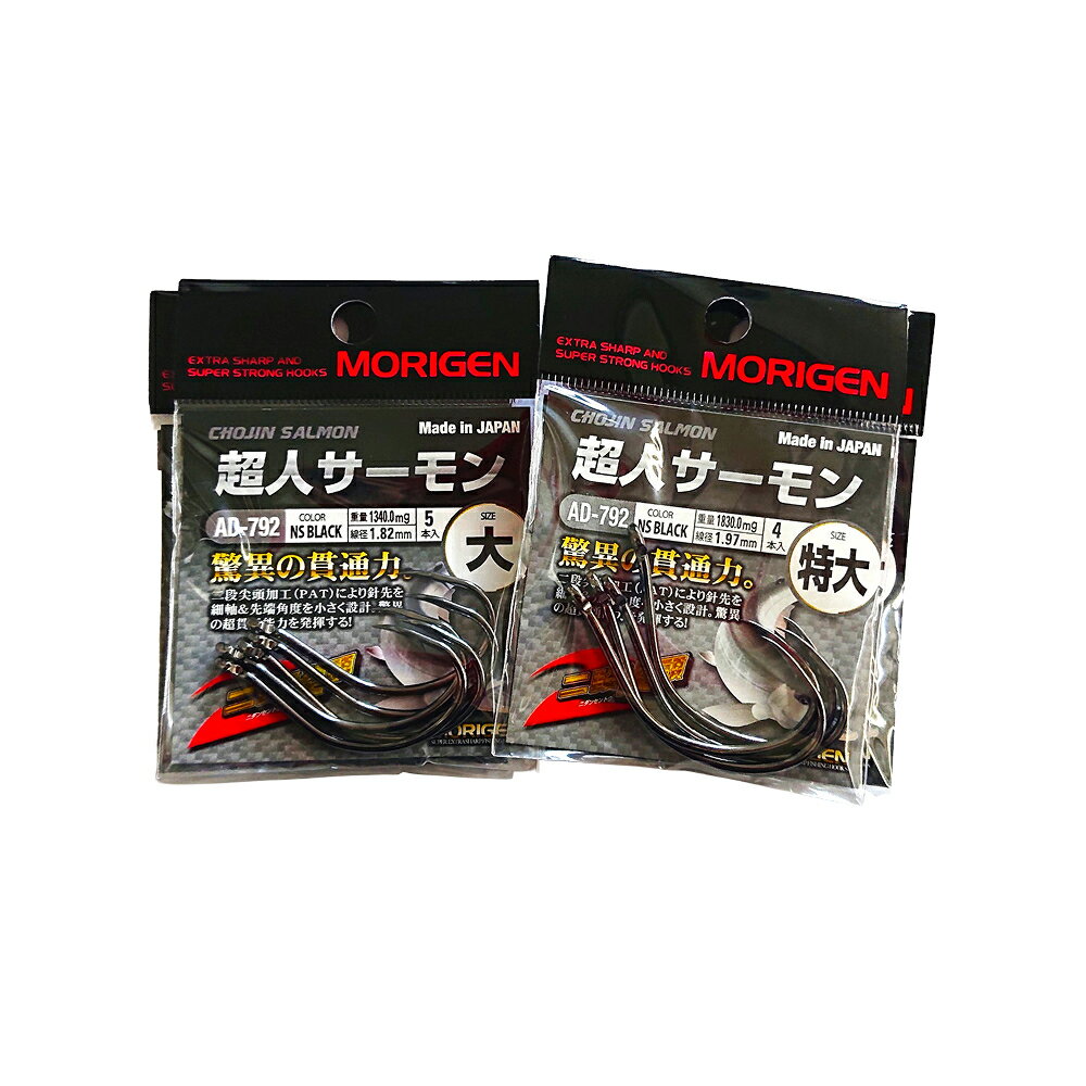 【ふるさと納税】もりげん(MORIGEN)　釣針　超人サーモン　4枚セット(大・特大/各2枚) ［ 釣り　釣り針　海釣り］
