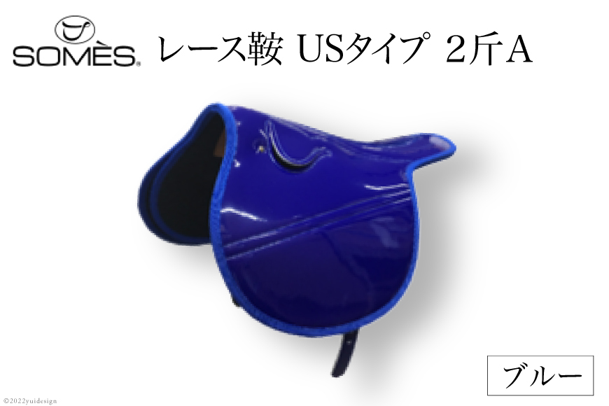 SOMES　レース鞍　USタイプ　２斤Ａ（ブルー） [ソメスサドル 北海道 砂川市 12260044]