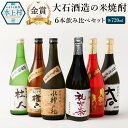 【ふるさと納税】大石酒造の米焼酎 6本 飲み比べセット 6種類 720ml 合計4320ml 4合瓶 飲み比べ セット お酒 酒 焼酎 米 アルコール 25度 大石 鬼倒 杜人 礼世奈 水神の杜 権六 お歳暮 水上村 国産 送料無料