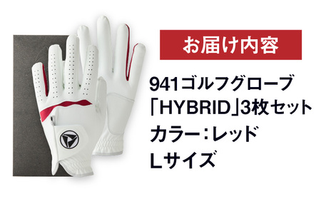 941ゴルフグローブ「HYBRID」3枚セット　Lサイズ【レッド】 ゴルフ 手袋 職人 手作り ゴルフグッズ ゴルフ用品 スポーツ ギフト 贈り物 贈答 プレゼント 父の日 香川県 グリップ 手袋 赤