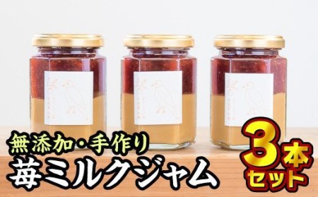  無添加 手作り苺ミルクジャム　160g × ３本セット　KA-9