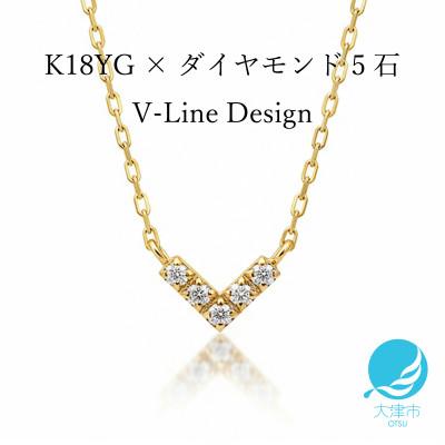 ふるさと納税 大津市 【18金イエローゴールド】人気 V型 ダイヤモンドネックレス 上品な煌めき 上質なデザインジュエリー