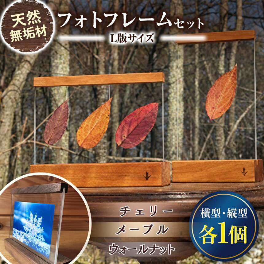 【ふるさと納税】無垢の木の フォトフレーム L版 セット 縦型 横型 各1個 3種類から選べる チェリー メープル ウォールナット 木製 写真立て 天然木 オイル仕上げ インテリア 雑貨 手作り ギフト 贈答用 長野県 原村