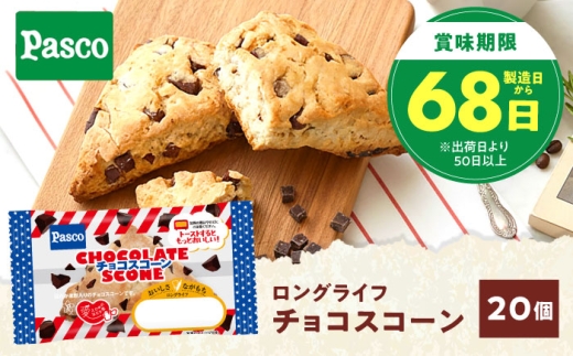 スコーン チョコスコーン 20個 / スイーツ おやつ お菓子 チョコ チョコレート 非常食 ギフト チョコチャンク ほろほろ 焼き菓子 洋菓子 ティータイム 来客用 お茶菓子 ご褒美 個包装 詰め合わせ 保存食 常温 長期保存 備蓄 防災 朝食 ランチ おやつ 仕送り Pasco パスコ 四国シキシマパン プレゼント 人気 おすすめ / 愛媛県砥部町/株式会社四国シキシマパン [BJAA004]