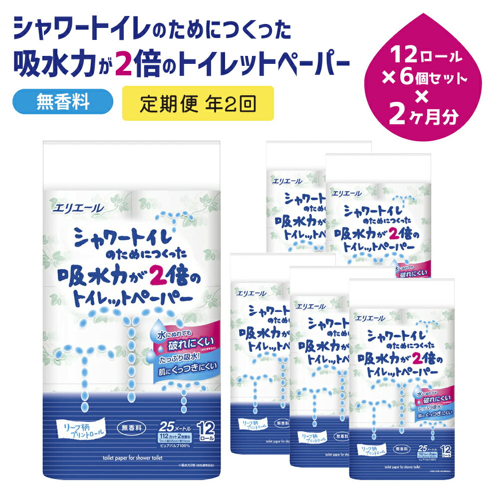 【ふるさと納税】トイレットペーパー 定期便 年2回 6ヶ月後のお届け エリエール シャワートイレのためにつくった吸水力が2倍のトイレットペーパー 12ロール 6個 セット トイレ ペーパー 日用品 消耗品 2回 お楽しみ 静岡 静岡県 島田市　定期便