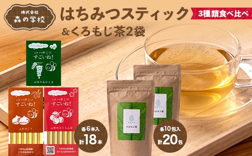 【森の学校】はちみつスティック3種類食べ比べ(各6本入）&くろもじ茶2袋 F2Y-6621