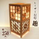 【ふるさと納税】レーザー行灯「趣」 Lサイズ 八重桜と角麻組子 (和紙貼り) | 家具 福岡県 福岡 大川 九州 支援 支援品 返礼 返礼品 お礼の品 行灯 インテリア おしゃれ あんどん 行燈 照明 間接 間接照明 和風 和室 ライト インテリアライト 置き型