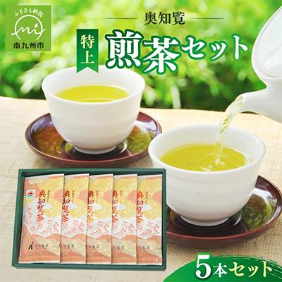 ふるさと納税 南九州市 奥知覧茶特上煎茶セット