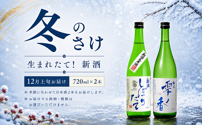 名城酒造　冬のさけセット　12月上旬発送