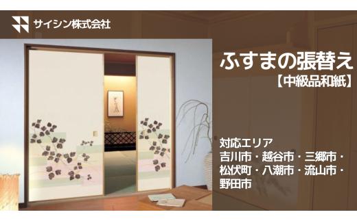 100-006　ふすまの張り替え【中級品和紙】４枚チケット