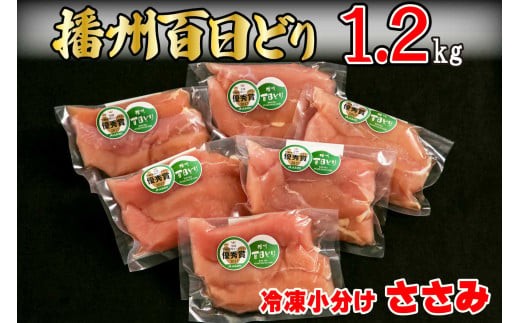 
播州百日どり 鶏肉 冷凍 小分け ささみ 1.2kg [665]
