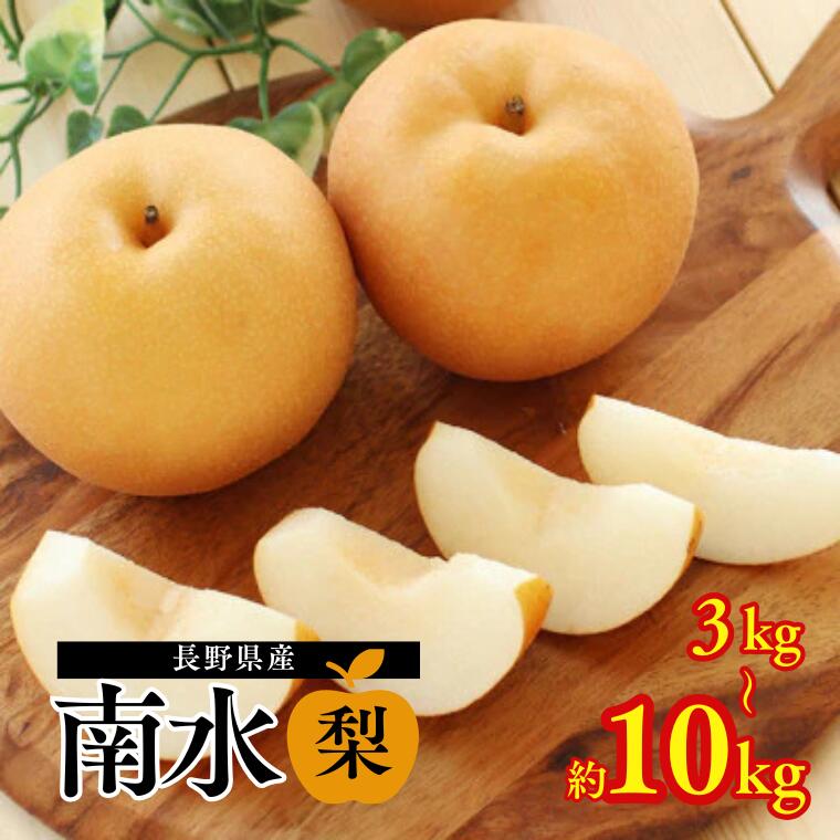 【ふるさと納税】梨 南水（長野県産秀品）約3kg・約5kg・約10kg ／9月中旬～10月中旬頃配送予定// 長野県 南信州 ギフト 贈答 和梨 なし ナシ お取り寄せ 果物 フルーツ 甘い 3kg 5kg 10kg MS06 MS07 MS08