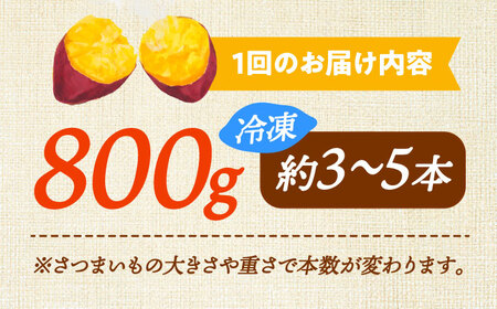 【全12回定期便】ねっとり濃厚！『てくてく』の壺焼き芋 800g 芋 さつまいも人気 お菓子 スイーツ 美味しい 和菓子 ギフト プレゼント 江田島市/峰商事 合同会社[XAD047]