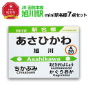 【ふるさと納税】鉄道【旭川駅】ミニ駅名標7点セット_02081 | 雑貨 日用品 人気 おすすめ 送料無料